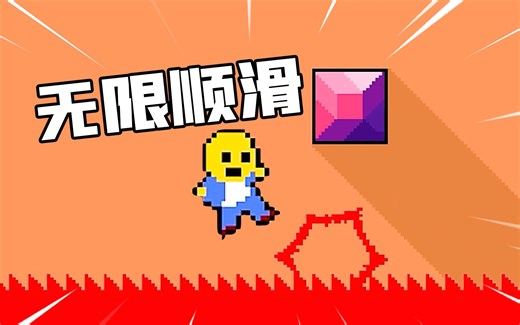 练了3天终于做到了无限丝滑！