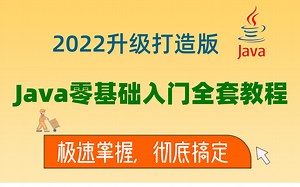 【2022升级版】Java零基础入门全套课程，整整164集（适合0基础，初学入门）IDEA&Git入门到精通，包你20天搞定Java