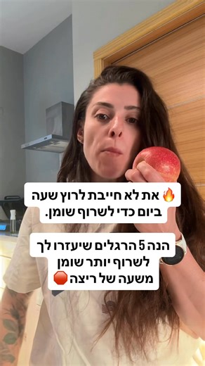 אם תיישמי את 5 ההרגלים האלה את תרדי במשקל בקלות. שמרי את הפוסט הזה כי פה מתחיל השינוי✔️ 1. תהיה פעילה ! שומן נשרף מפעילות היומיומית שלך ולא מאימון אחד. צעדים, תנועה, עמידה, סידורים. זה שורף יותר קלוריות במצטבר מכל ריצה של שעה או אימון. 2. תשני 7–8 שעות! שינה גרועה מורידה את קצב חילוף החומרים ב־20–30% (!) ומעלה הורמונים שמעודדים אחסון שומן. במילים פשוטות: אם לא ישנים - הגוף לא שורף שומן. ‎3.תאכלי חלבון בכל ארוחה ‎חלבון דורש מהגוף יותר אנרגיה לעיכול (אפקט תרמי גבוה). ‎כ־30% מהקלוריות של החלבון נשר