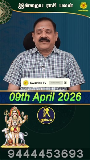 Kumbam Rasi | 09.04.2026 | Today Rasi Palan #astrology #today #rasipalan @Swasthiktv