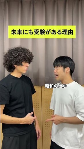【コント】未来にも受験がある理由