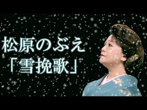【MVフルコーラス】松原のぶえ「雪挽歌」【公式】