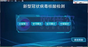 核酸提取虚拟仿真软件还原新型冠状病毒核酸检测实验过程