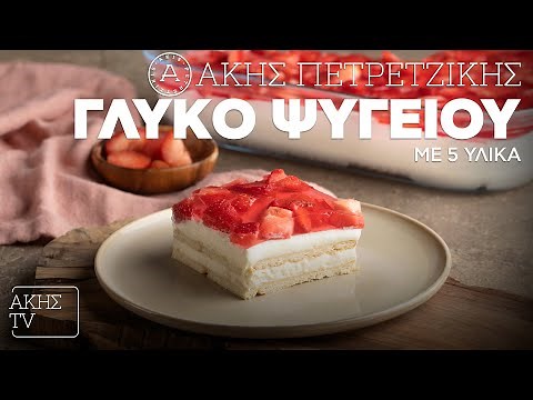 Γλυκό Ψυγείου με 5 Υλικά Επ. 31 | Kitchen Lab TV | Άκης Πετρετζίκης