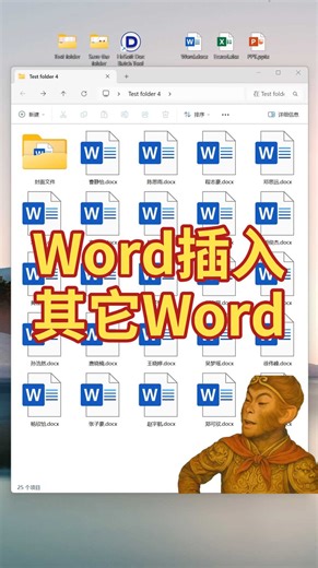 Word文件中怎么批量插入另一个Word？