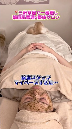 三軒茶屋で1番癒しの韓国肌管理×整体サロン💆