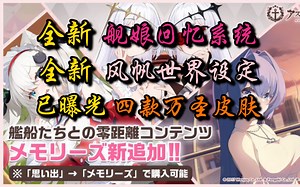 碧蓝航线：全新舰娘回忆系统！新风帆世界设定！新皮肤！_游戏热门视频