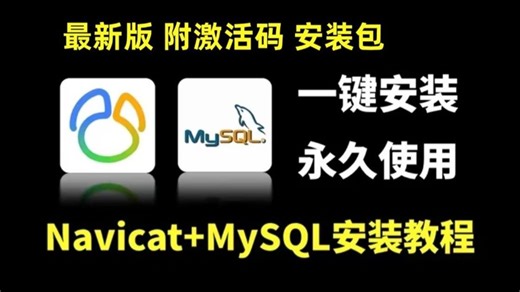 2025最新Navicat与Mysql下载与安装详细教程(附安装包+激活码) 一键激活，永久使用，手把手教学，小白也能轻松学会！