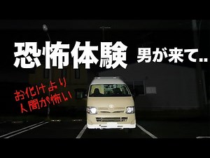 （女一人ソロ）の車中泊とキャンプの恐怖体験談。自作キャンピングカーでバンライフ