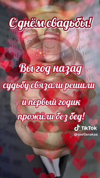 Поздравление с первой годовщиной свадьбы