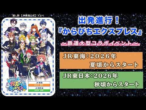 【からぴち×JR】ホテルコラボも！？『からぴちエクスプレス』開催🚂✨️𓂃◌𓈒💫🎶
