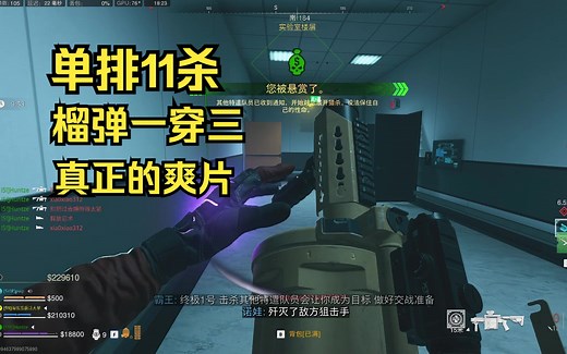 【COD19】DMZ21号楼爆杀11人 各种一穿三 队友从开局夸到结束