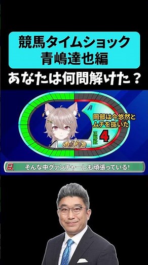 【競馬タイムショック】青嶋達也編🏇 あなたは何問解けたかな？ #shorts #競馬 #青嶋達也 #武豊 #有馬記念 #日本ダービー