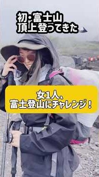 女1人、富士山にチャレンジ！ #伊谷亜子 #リール動画 #富士山 #シンガーソングライター #ギター