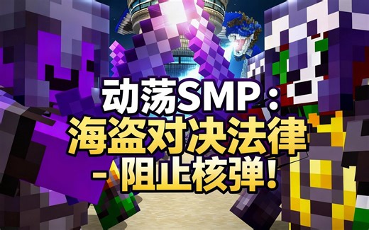 [中配]动荡SMP：海盗对决法律 - 阻止核弹！ - Wemmbu