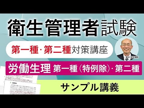 【衛生管理者試験】第一種・第二種対策講座 サンプル講義 労働生理 梶谷和宏講師｜アガルートアカデミー