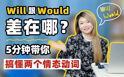 零基础学英语：5分钟带你搞懂 will 和 would 的区别！