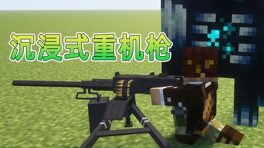 我的世界 沉浸式重机枪（一战二战）