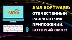 AMS Software: Вся Правда об Отечественном Разработчике Софта