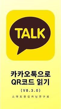 카카오톡으로 QR코드 스캔하는 방법 👉 큐알코드 스캔 앱 깔지 마세요! 카톡으로 QR코드 읽을 수 있어요!