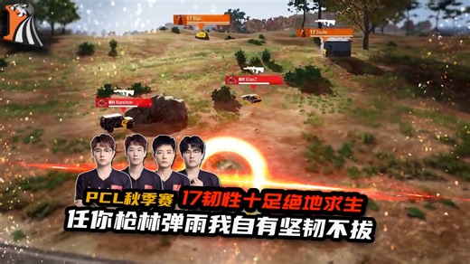 17极致控边再战NH上演电之对决,协同拉满韧性十足｜PCL秋季赛