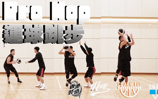 运球跳步–Pro Hop – ∣Coach Fui∣
