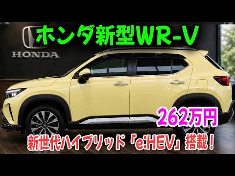 ホンダ新型WR-V、ついにハイブリッド化！？ 燃費27km/L・価格は262万円からか