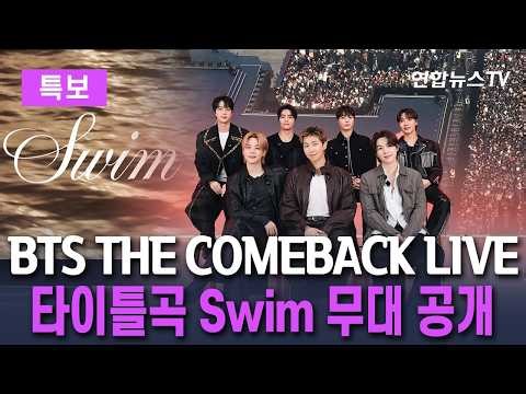 [🟣특보] BTS THE COMEBACK LIVE : ARIRANG…타이틀곡 'Swim' 무대 최초 공개/ 연합뉴스TV(YonhapnewsTV)