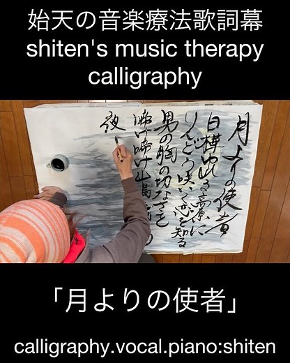 【始天の音楽療法歌詞幕「月よりの使者」】shiten's music therapy calligraphy
