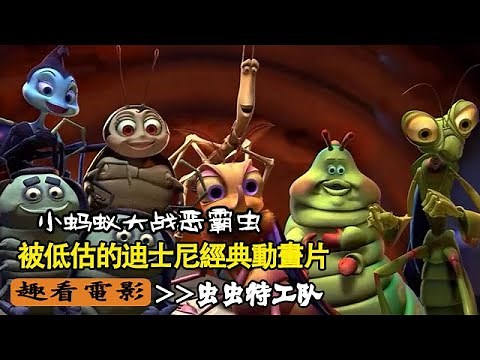 《蟲蟲危機》被低估的迪士尼經典動畫，一部23年前的精品高分動畫電影！