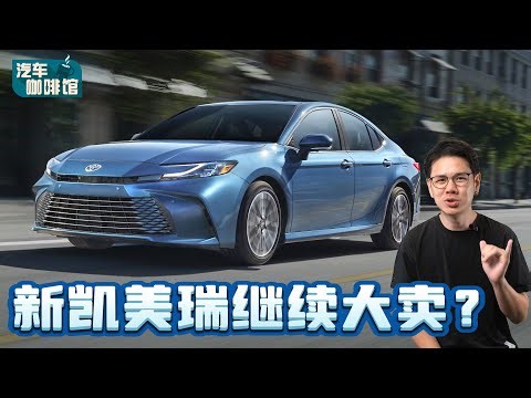 Toyota Camry XV80 震撼来袭！动力表现更强、大马明年就可以看到？（汽车咖啡馆）｜automachi.com 马来西亚试车频道