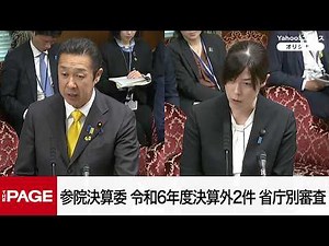 【国会中継】参院決算委員会 令和6年度決算外2件 省庁別審査（2026年5月25日）