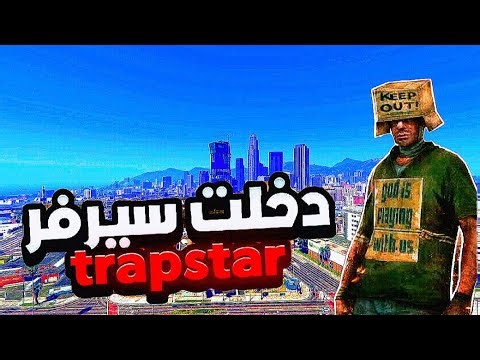 دخــلــت ســيــرفـــر tRaPsTaR [samp mobile]