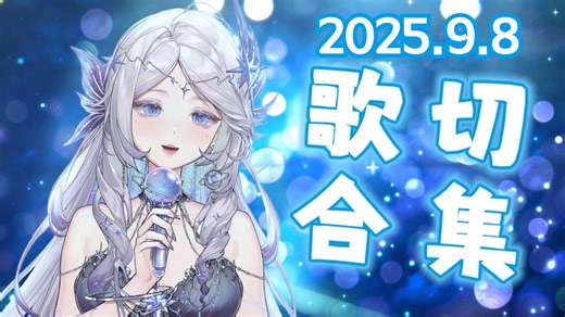 【011179号飞船】2025.9.8直播歌切合集