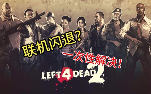 求生之路2联机闪退？简单解决！