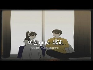 【韓繁中字】미온(MION) -曙光 (Twilight-트와일라잇) |〔戀愛革命OST〕