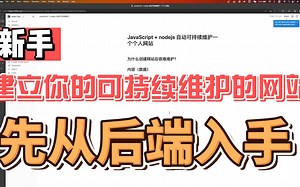 【新手】如何使用 JavaScript nodejs 来建立你的可持续维护的网站？，先从后端入手
