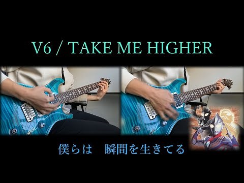 ウルトラマンティガ OP〜V6 - TAKE ME HIGHER 弾いてみた[Ultraman Tiga Opening]
