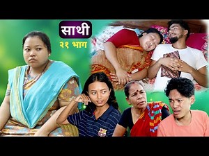 Saathi Episode 21 साथी भाग २१ #साथी_सिरियल By Jasu, Lakshana, Himesh