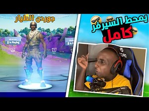 فورت نايت : جوردن الطيار يرجع من جديد الى الميدان || Fortnite 😱🔥