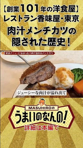 The hidden history of juicy minced meat cutlets: 101-year-old establishment, Koumiya #restaurant ...