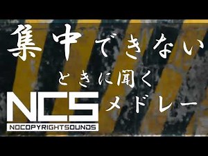 【広告なし！】勉強に集中できない時に聴くNCSメドレー！【作業用BGM集】