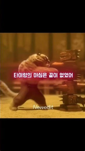 쿵푸팬더 근본 빌런, 타이렁