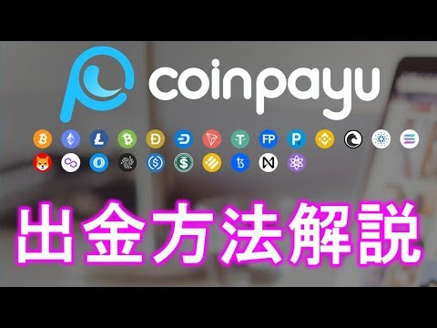 【出金方法解説】coinpayu（コインペイユー）Polygon、SOLANA、Cardanoがお得！？secショックで仮想通貨バーゲンセール中！？