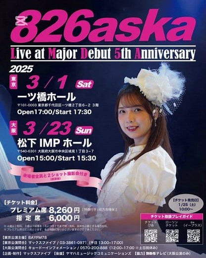 826askaちゃんの、メジャーデビュー5周年記念ライブ🎉東京公演ラジオ📻CM #826aska #エレクトーン #あすかのらいぶ​#BAYFM