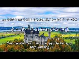 【イージーリスニング】1950年代から1970年代にかけて最も人気があったポピュラー音楽集 ムード音楽 現代クラシック