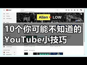 10个你可能不知道的YouTube小技巧