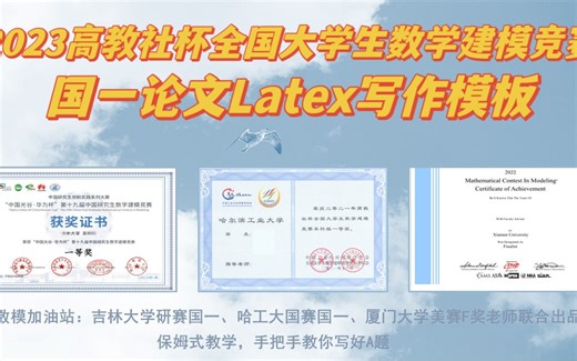 【数模国赛Latex模板免费分享】研赛国赛国一、美赛F奖学长联合制作（附Latex安装包+教程）