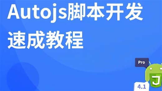 Autojs脚本开发速成教程