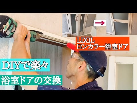 壊れた浴室ドアの交換の仕方、DIYで簡単に取り替え出来ます^_^